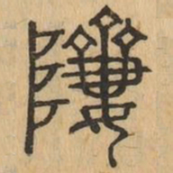 躋书法图片