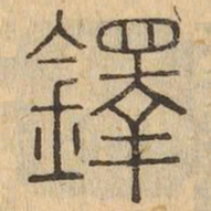 鐸书法图片