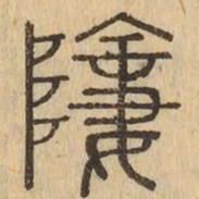 躋书法图片