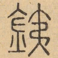 鐵书法图片