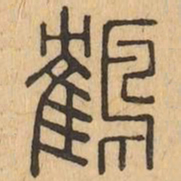 鶴书法图片