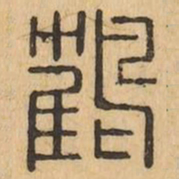 鶴书法图片