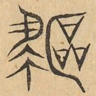 驅书法图片