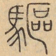 驅书法图片