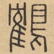鶴书法图片