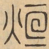 烜书法图片