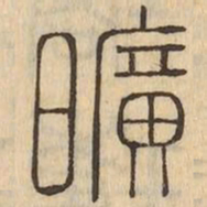 曠书法图片