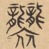 襲书法图片