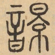 響书法图片