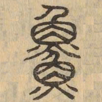 魚书法图片