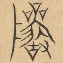 岩书法图片