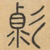 颜真卿剑书法图片
