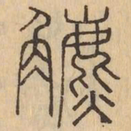 鑣书法图片