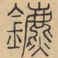 鑣书法图片