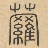 蘿书法图片