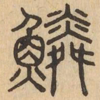 鱗书法图片