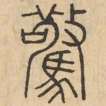 驚书法图片