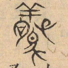 驚书法图片