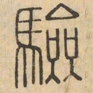 驗书法图片