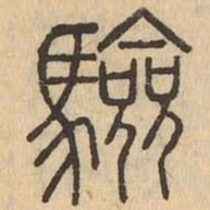 驗书法图片