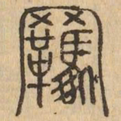 羈书法图片
