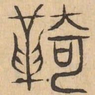 羈书法图片