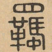 羈书法图片