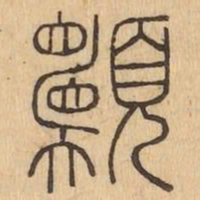 願书法图片