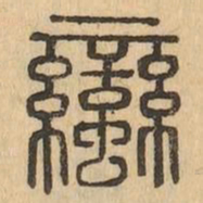 蠻书法图片