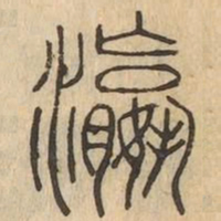 瀛书法图片