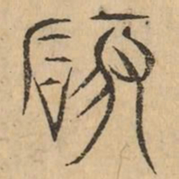 礙书法图片