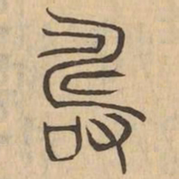 疇书法图片