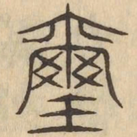 璽书法图片