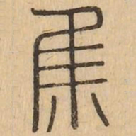 集书法图片