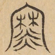 爨书法图片