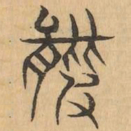 羆书法图片