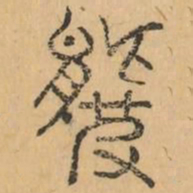 羆书法图片