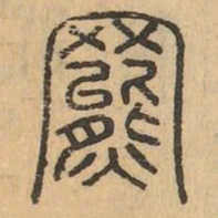 羆书法图片