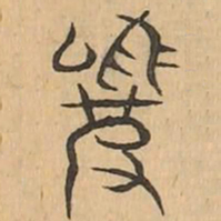 羆书法图片