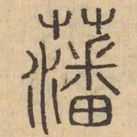 藩书法图片
