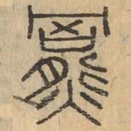 羆书法图片