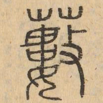 藪书法图片