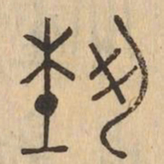 藝书法图片