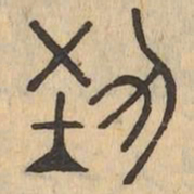 藝书法图片
