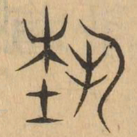 藝书法图片