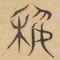 藝书法图片
