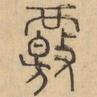 覈书法图片
