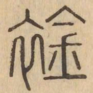 襟书法图片