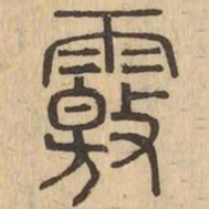 覈书法图片