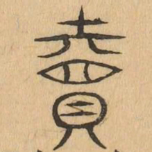 賣书法图片